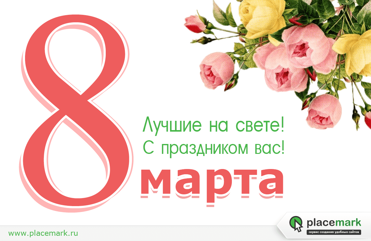 С 8 марта | placemark.ru