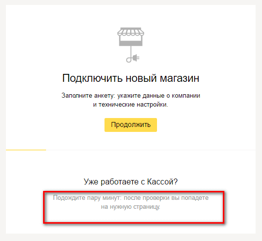 Подключение Яндекс.Кассы к интернет-магазину