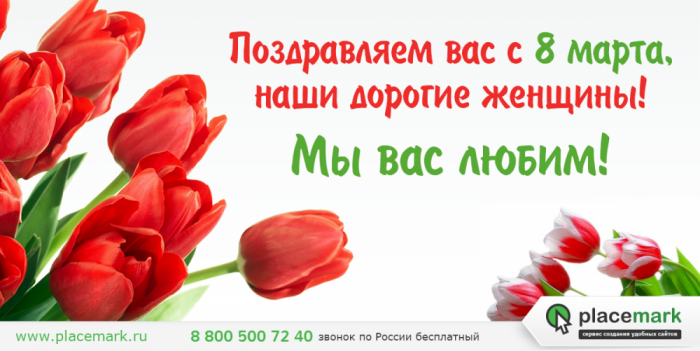 Коллектив placemark.ru поздравляет с 8 марта!