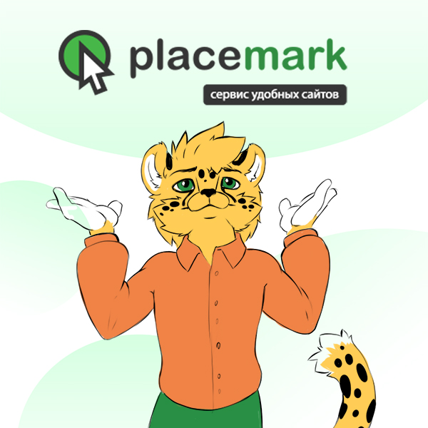 Placemark - сервис создания удобных сайтов он-лайн